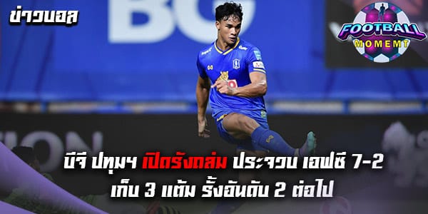 บีจี ปทุม เปิดบ้านถล่ม ประจวบ เอฟซี ไปอย่างยับเยิน 7-2