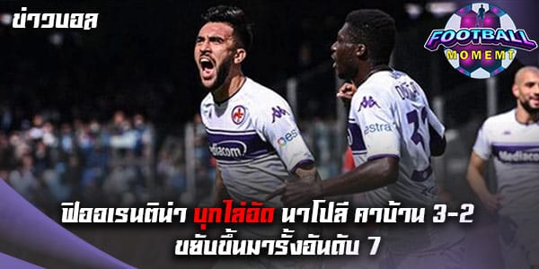 นาโปลี เสียท่าเปิดบ้านพ่าย ฟิออเรนติน่า 2-3