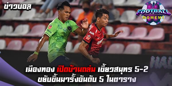 เมืองทอง เปิดรังเชือด สมุทรปราการ สุดมันส์ 5-2