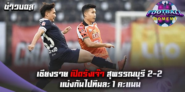 เชียงราย ยูไนเต็ด เปิดรังเสมอกับ สุพรรณบุรี เอฟซี สุดมันส์ 2-2