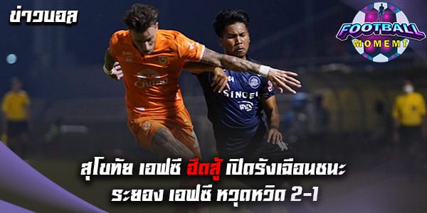 สุโขทัย เอฟซี เปิดรังเฉือนเอาชนะ ระยอง เอฟซี สุดมันส์ 2-1