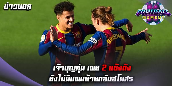 เจ้าบุญทุ่ม มั่นใจ 2 แข้งยืม ยังไม่กลับมาสโมสรแน่นอน