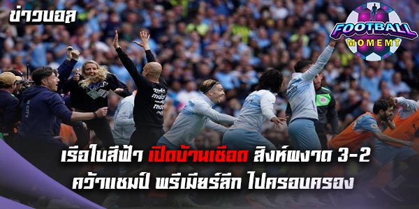 แมนฯ ซิตี้ เปิดบ้านเอาชนะ แอสตัน วิลล่า สุดมันส์ 3-2