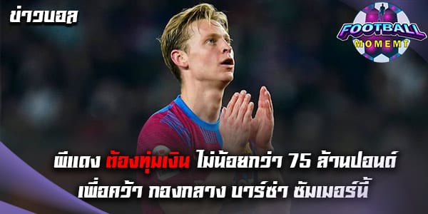 สื่อเผย แมนฯ ยูไนเต็ด บรรลุข้อตกลงกับ เจ้าบุญทุ่ม