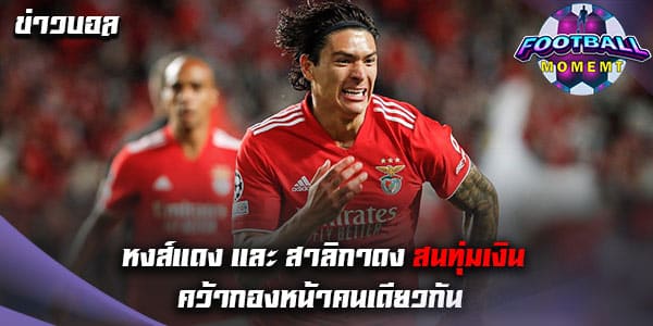 2 ยักษ์ใหญ่ พรีเมียร์ลีก สนคว้ากองหน้าจาก เบนฟิก้า