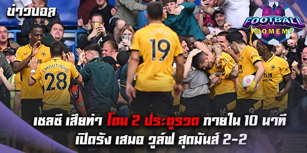 เชลซี เปิดบ้านเจ๊ากับ วูล์ฟแฮมป์ตัน สุดมันส์ 2-2