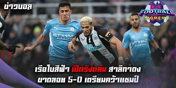 แมนฯ ซิตี้ เปิดบ้านไล่อัด นิวคาสเซิ่ล ยูไนเต็ด ยับเยิน 5-0