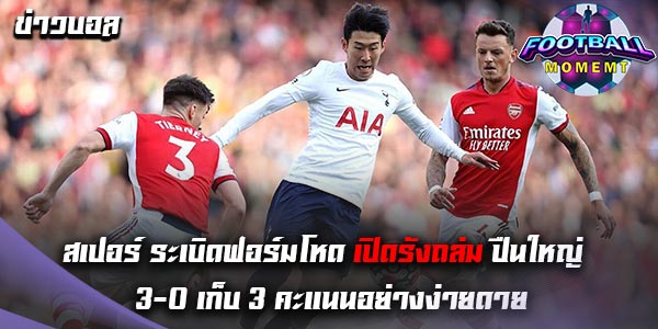 ท็อตแน่ม ฮ็อทสเปอร์ เปิดบ้านถล่ม อาร์เซนอล ยับเยิน 3-0