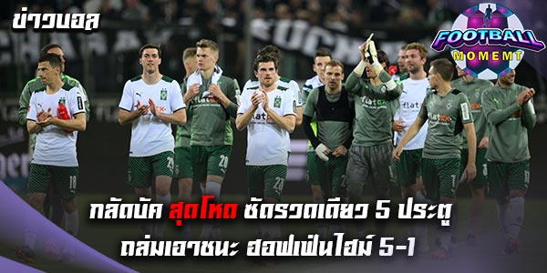 กลัดบัค เปิดรังถล่ม ฮอฟเฟ่นไฮม์ ยับเยิน 5-1