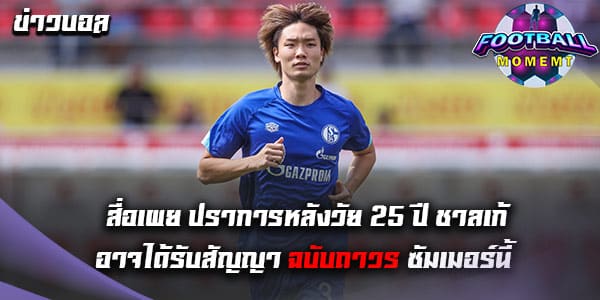 ชาลเก้ จ่อเดินหน้าคว้าตัวกองหลังวัย 25 ปี แบบถาวร