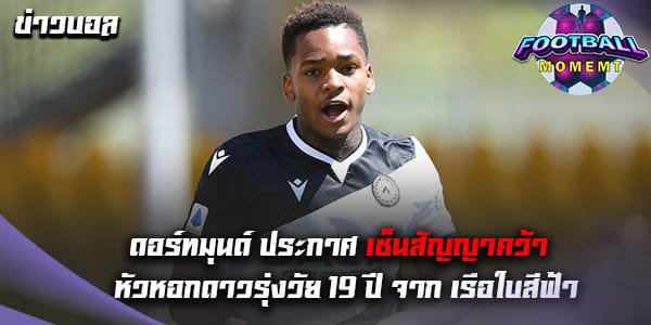 ดอร์ทมุนด์ ตัดสินใจเซ็นสัญญา หัวหอกดาวรุ่งวัย 19 ปี