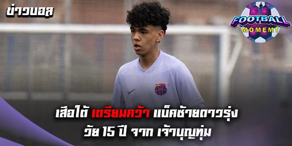 บาเยิร์น สนคว้าแข้งวัย 15 ปีจาก เจ้าบุญทุ่ม