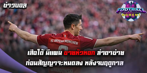 สื่อชั้นนำเผย บาเยิร์น ใกล้บรรลุการเจรจากับ เจ้าบุญทุ่ม