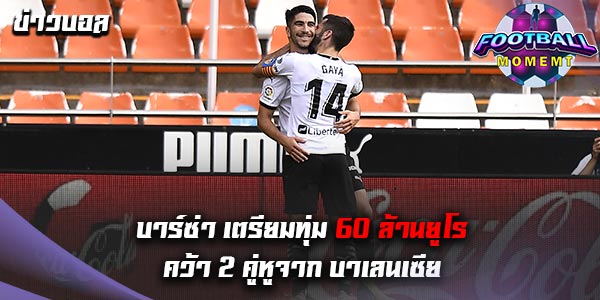 บาเลนเซีย ประกาศขาย 2 แข้ง ช่วงซัมเมอร์นี้