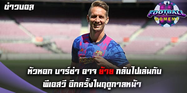 สื่อเผย หัวหอก บาร์ซ่า ได้รับความสนใจจาก พีเอสวี