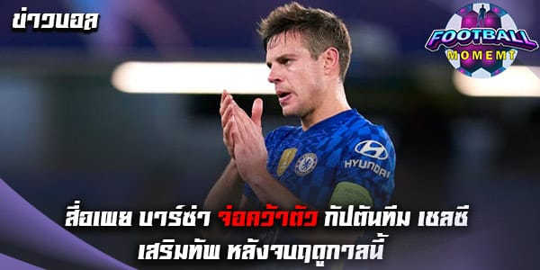 บาร์ซ่า เตรียมเสริมแข้งใหม่ 6 คนเข้ามายังสโมสร