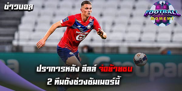 ปราการหลัง ลีลล์ เตรียมย้าย หลังได้รับความสนใจจาก 2 ยักษ์ใหญ่