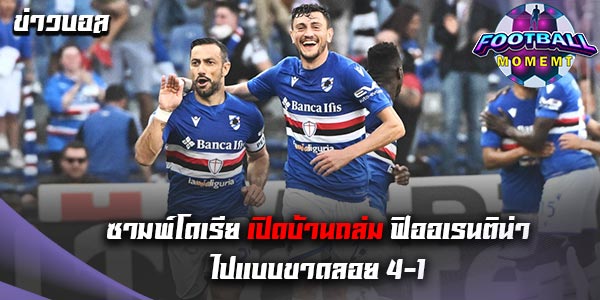 ซามพ์โดเรีย เปิดถล่ม ฟิออเรนติน่า ไปอย่างยับเยิน 4-1