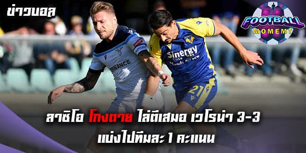 ลาซิโอ เปิดบ้านเสมอกับ เวโรน่า สุดมันส์ 3-3