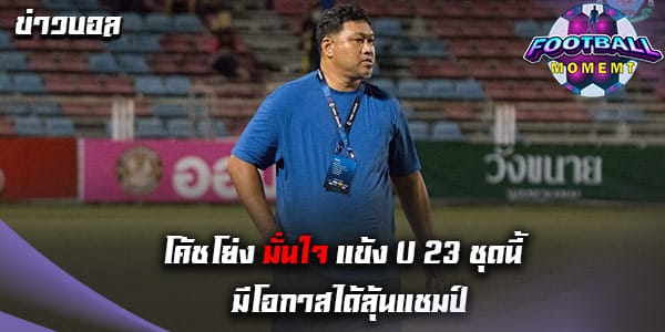 กุนซือ ช้างศึก U 23 ปี ออกมาเปิดใจ หลังได้ชมการแข่งขันทั้ง 2 นัด