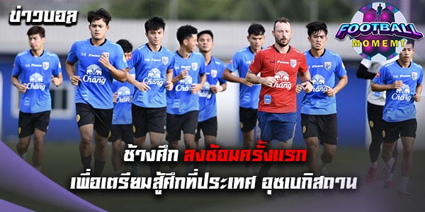 ช้างศึก ลงเหยียบสนามซ้อมครั้งแรก