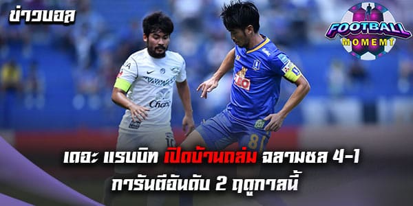 บีจี ปทุม ยูไนเต็ด เปิดรังถล่ม ชลบุรี เอฟซี เละเทะ 4-1