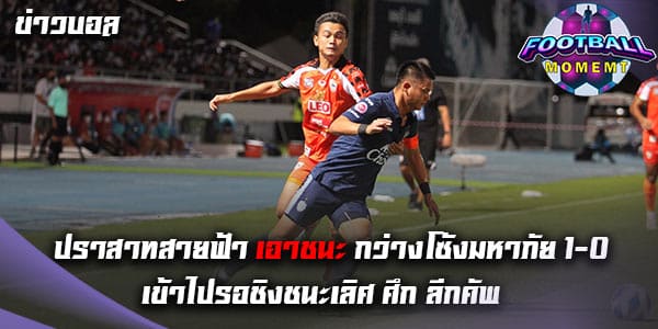 บุรีรัมย์ ยูไนเต็ด เอาชนะ เชียงราย ยูไนเต็ด สุดมันส์ 1-0