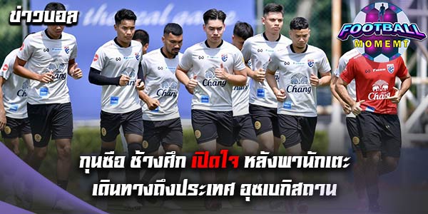 กุนซือ ช้างศึก เผย ยังคงกังวลเรื่องความฟิตของนักเตะ