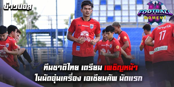 กุนซือ ช้างศึก เผย ยังขาดนักเตะตัวหลักในเกมพบกับ บาห์เรน