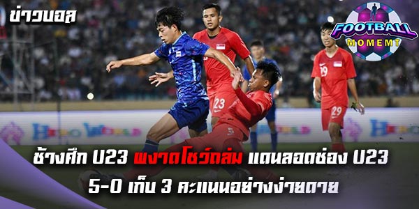 ทีมชาติไทย ผงาดไล่ยิงถล่ม ทีมชาติสิงคโปร์ ยับเยิน 5-0