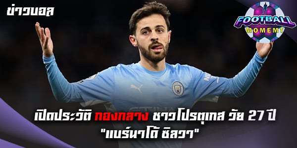 เปิดประวัติกองกลางโปรตุเกส “แบร์นาโด้ ซิลวา”
