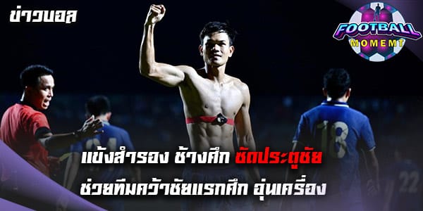 ทีมชาติไทย เอาชนะ ทีมชาติเติร์กเมนิสถาน 1-0