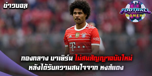 กองกลาง เสือใต้ ได้รับความสนใจจาก หงส์แดง