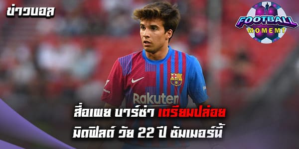 มิดฟิลด์ วัย 22 ปี เจ้าบุญทุ่ม อาจย้ายซบ บาเลนเซีย ซัมเมอร์นี้