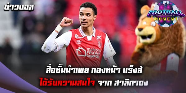 หัวหอกดาวรุ่ง แร็งส์ เตรียมย้ายซบ สาลิกาดง ซัมเมอร์นี้