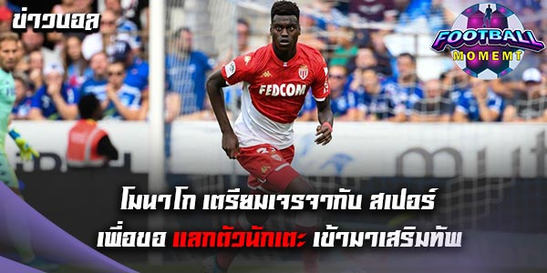 กองหลัง โมนาโก ได้รับความสนใจจาก เชลซี