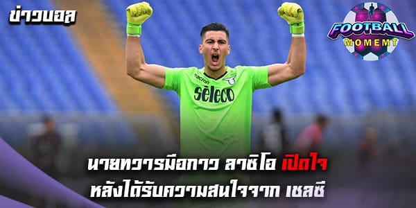 นายด่าน ลาซิโอ ได้รับความสนใจจากทีม สิงห์บลูส์