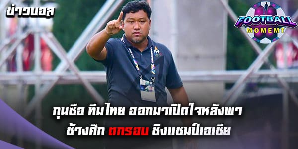 โค้ชโย่ง เปิดใจ หลังเสียท่าแพ้ทีมชาติ เกาหลีใต้ 0-1