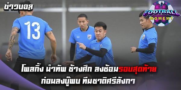 โพลกิ้ง พาลูกทีมลงซ้อมครั้งสุดท้ายก่อนพบ ศรีลังกา