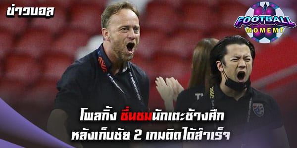 โพลกิ้ง ออกมาชื่นชมหลังเอาชนะ ศรีลังกา 2-0