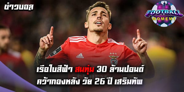 แมนฯ ซิตี้ สนคว้ากองหลังวัย 26 ปีของ เบนฟิก้า ร่วมทัพ