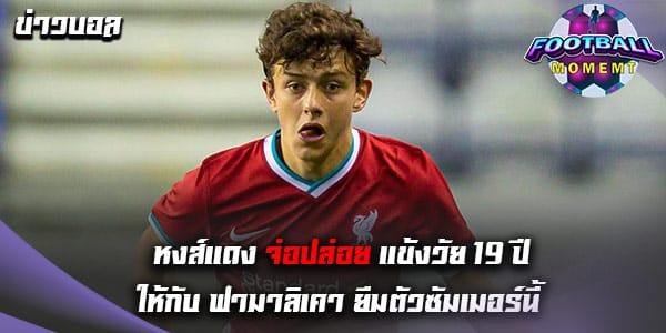 แนวรับดาวรุ่งวัย 19 ปี หงส์แดง เตรียมอำลาสโมสรซัมเมอร์นี้