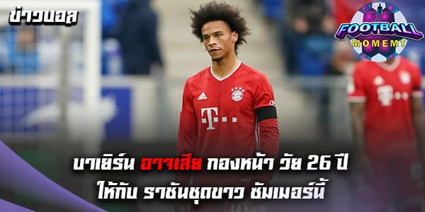 กองหน้าวัย 26 ปี เสือใต้ ได้รับความสนใจจาก ราชันชุดขาว