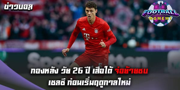 กองหลังบาเยิร์น อาจย้ายซบ เชลซี ในช่วงซัมเมอร์นี้