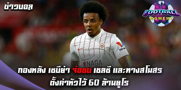 แนวรับ เซบีย่า อาจย้ายซบ เชลซี ซัมเมอร์นี้