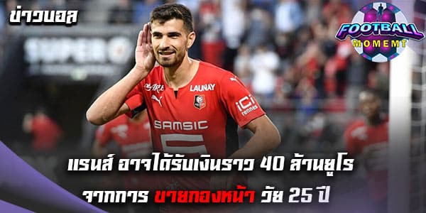 หัวหอกวัย 25 ปี แรนส์ ได้รับความสนใจจาก ลีดส์