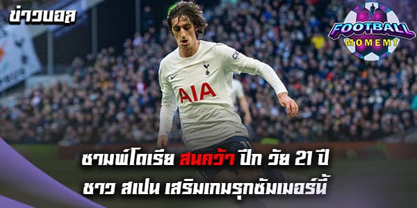 ซามพ์โดเรีย สนคว้าปีกวัย 21 ปี จาก ไก่เดือยทอง ร่วมทีม