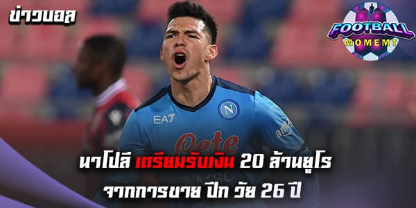 นาโปลี เตรียมปล่อยปีก วัย 26 ปี ออกจากทีมซัมเมอร์นี้