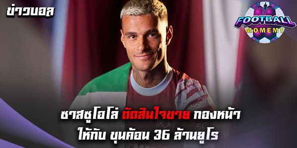 ซาสซูโอโล่ ตัดสินใจขายกองหน้าวัย 23 ปี ให้กับ เวสต์แฮม