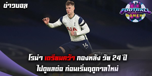 โรม่า มีแผนคว้าปราการหลังวัย 24 ปี เสริมเกมรับ